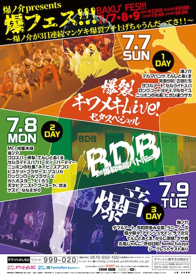 「爆フェス!!!～爆ノ介が3日連続マンゲキ爆裂ブチ上げちゃうんだってさ!!～」チラシ