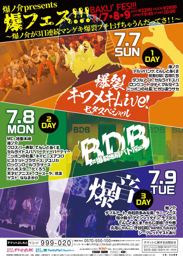 「爆フェス!!!～爆ノ介が3日連続マンゲキ爆裂ブチ上げちゃうんだってさ!!～」チラシ