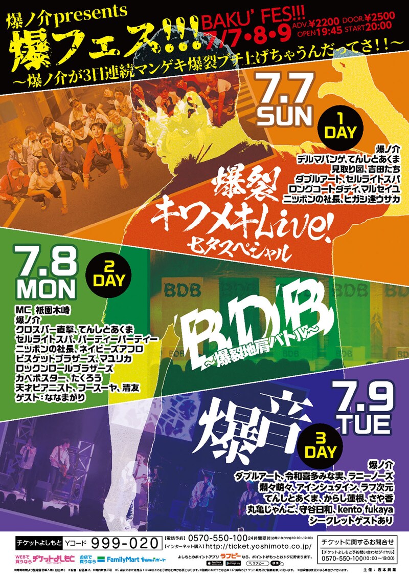 「爆フェス!!!~爆ノ介が3日連続マンゲキ爆裂ブチ上げちゃうんだってさ!!~」チラシ