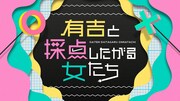 「有吉と採点したがる女たち」ロゴ (c)TBS