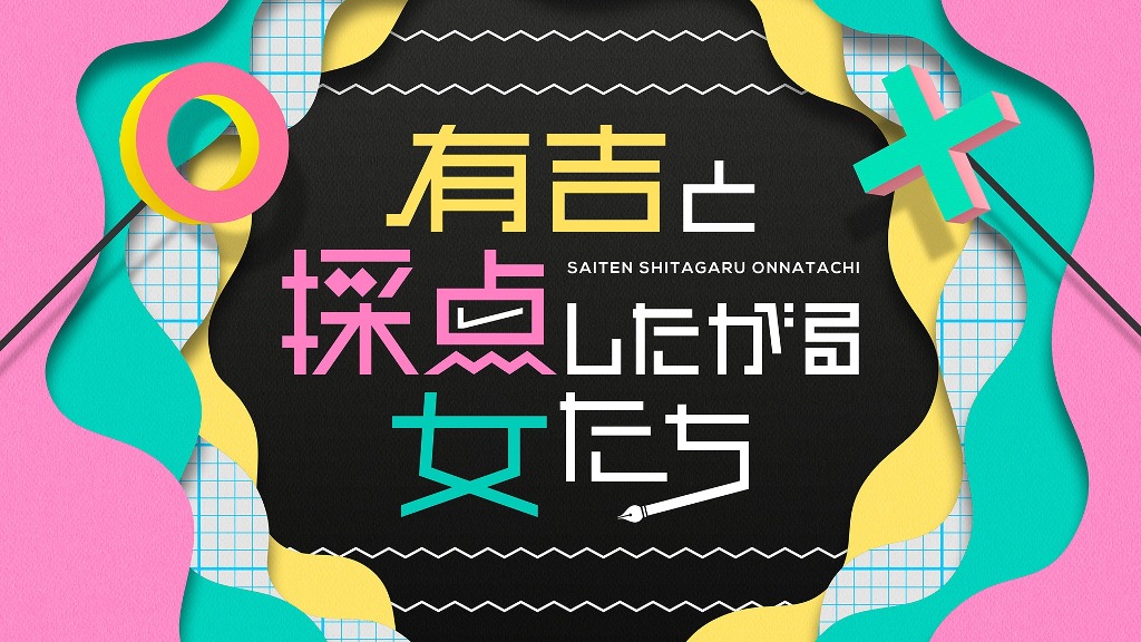 「有吉と採点したがる女たち」ロゴ (c)TBS