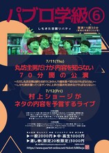 「丸坊主男だけが内容を知らない70分間の公演」「村上ショージがネタの内容を予言するライブ」フライヤー