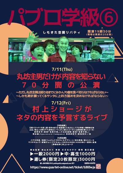 「丸坊主男だけが内容を知らない70分間の公演」「村上ショージがネタの内容を予言するライブ」フライヤー