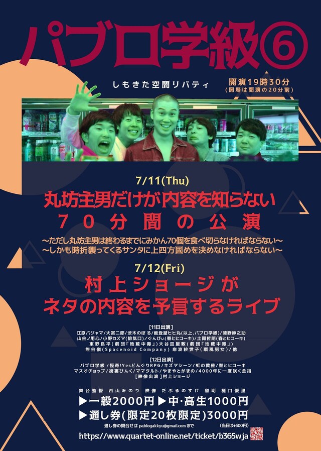 「丸坊主男だけが内容を知らない70分間の公演」「村上ショージがネタの内容を予言するライブ」フライヤー