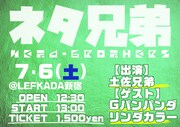 土佐兄弟ライブ「ネタ兄弟」に後輩のGパンパンダ＆リンダカラー登場