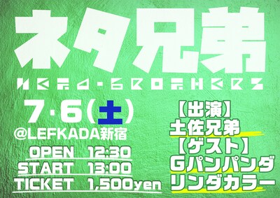 「ネタ兄弟 Vol.5」フライヤー