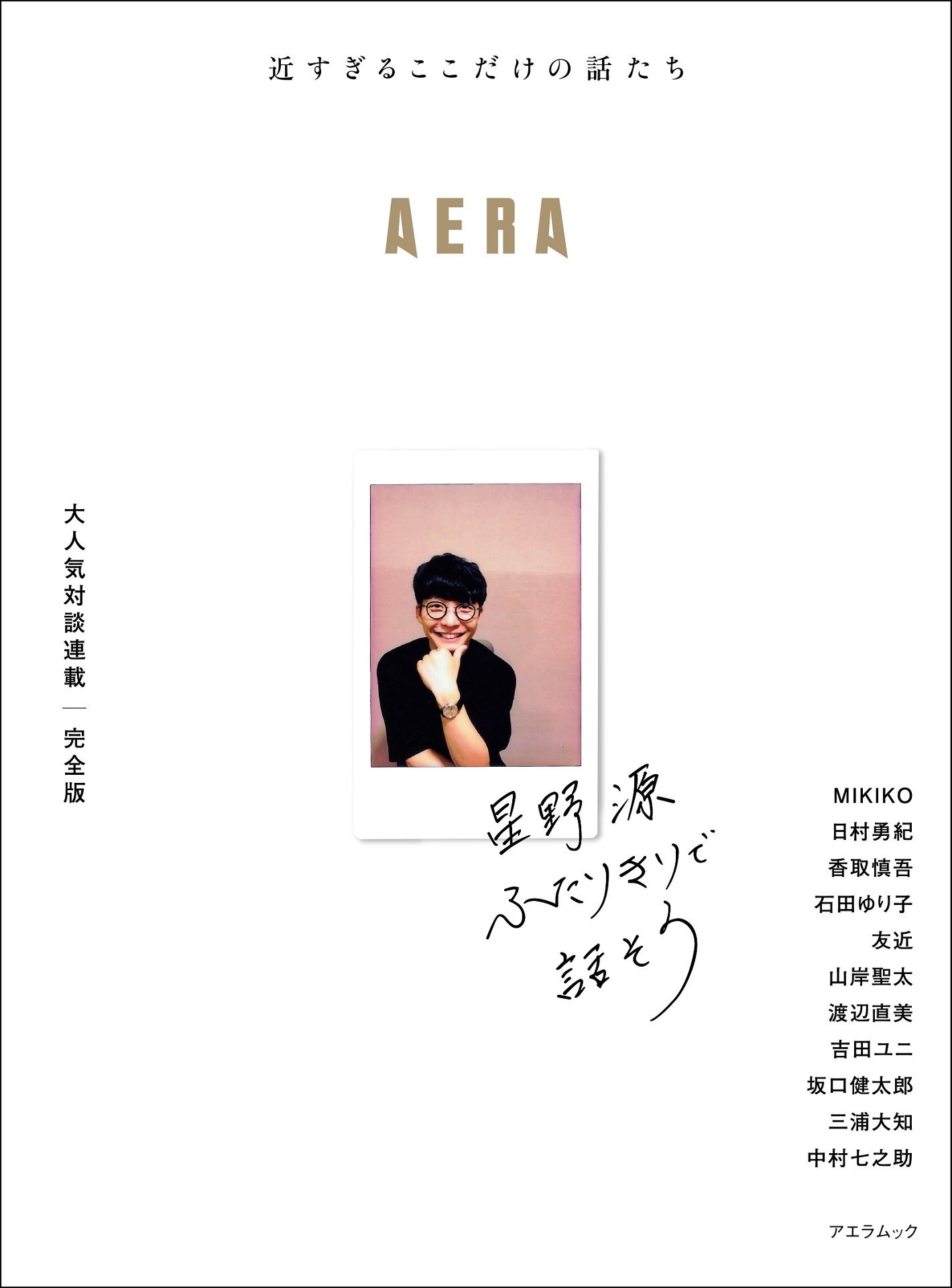 「星野源 ふたりきりで話そう」表紙