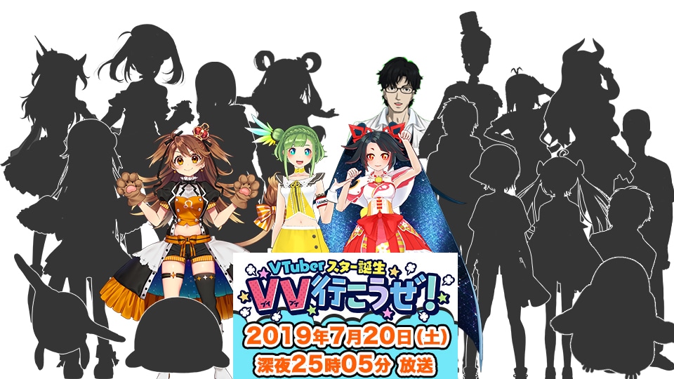 「VTuberスター発掘 VV行こうぜ！」イメージ