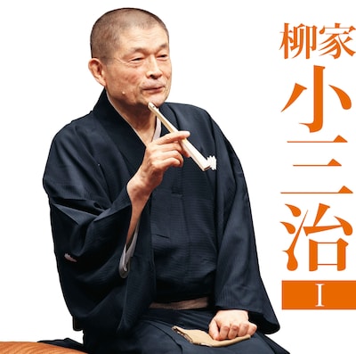 柳家小三治のCD「朝日名人会シリーズ131 柳家小三治1『猫の皿/長短』」ジャケット。