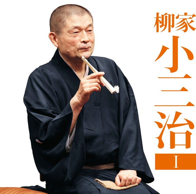 柳家小三治のCD「朝日名人会シリーズ131 柳家小三治1『猫の皿/長短』」ジャケット。