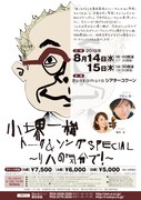小堺一機、トークと歌のライブ開催「リハの気分で！」