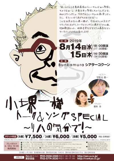 「小堺一機トーク＆ソングSPECIAL～リハの気分で！～」フライヤー