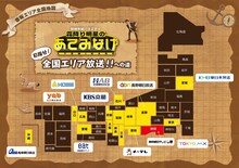 「冒険発掘バラエティ 霜降り明星のあてみなげ」放送地域マップ