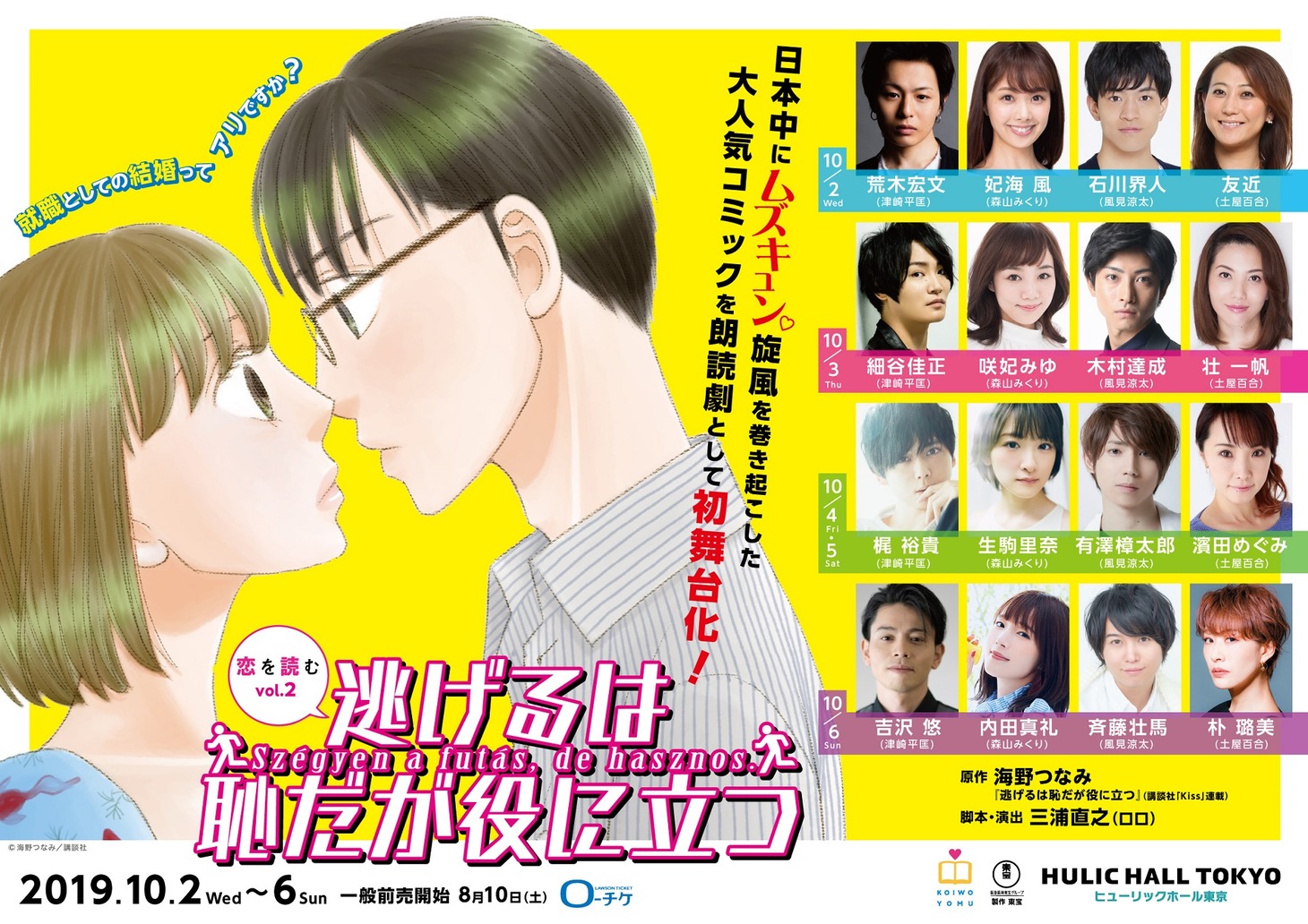 「恋を読むvol.2『逃げるは恥だが役に立つ』」フライヤー（表面）