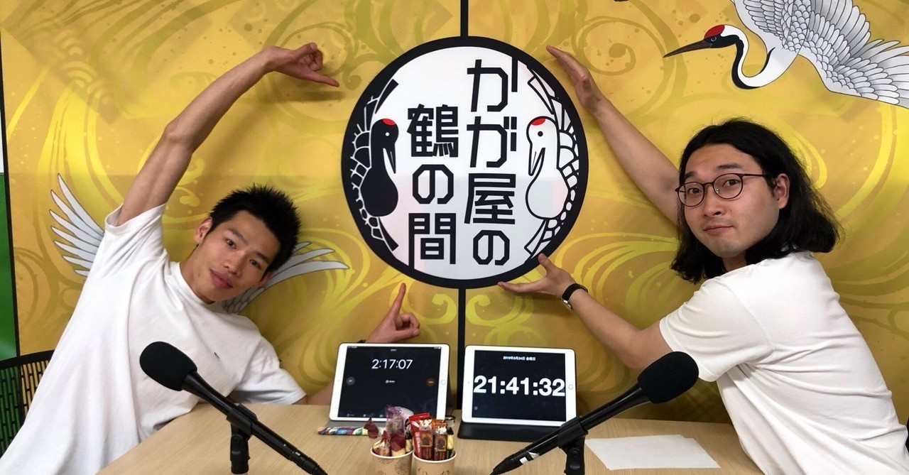 「かが屋の鶴の間」に出演する、かが屋。(c))RCC