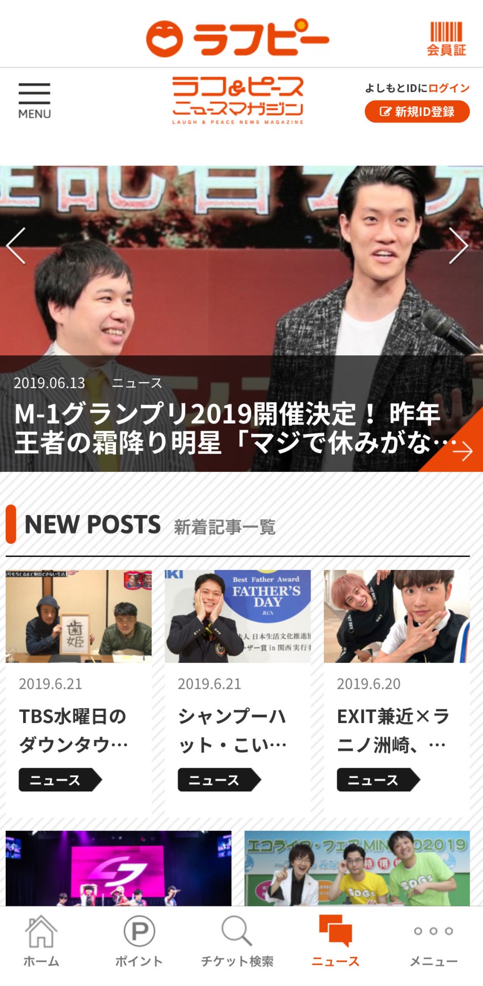 「吉本興業公式アプリ ラフピー」のニュース画面。