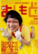 ブサイクランキングで殿堂入りしている南海キャンディーズ山里が表紙を飾った「マンスリーよしもと」2007年3月号。