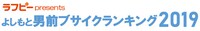 「よしもと男前ブサイクランキング」ロゴ