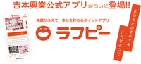 「吉本興業公式アプリ ラフピー」