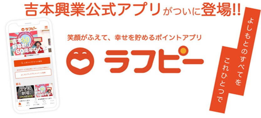「吉本興業公式アプリ ラフピー」