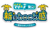 「ナナナマリーナで発見!新shock感~一度おためしください~」ロゴ