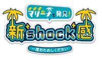 「ナナナマリーナで発見！新shock感～一度おためしください～」ロゴ