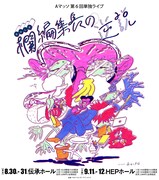 「Aマッソ第6回単独ライブ『欄（おばしま）編集長の逆説』」フライヤー