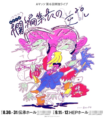 「Aマッソ第6回単独ライブ『欄（おばしま）編集長の逆説』」フライヤー