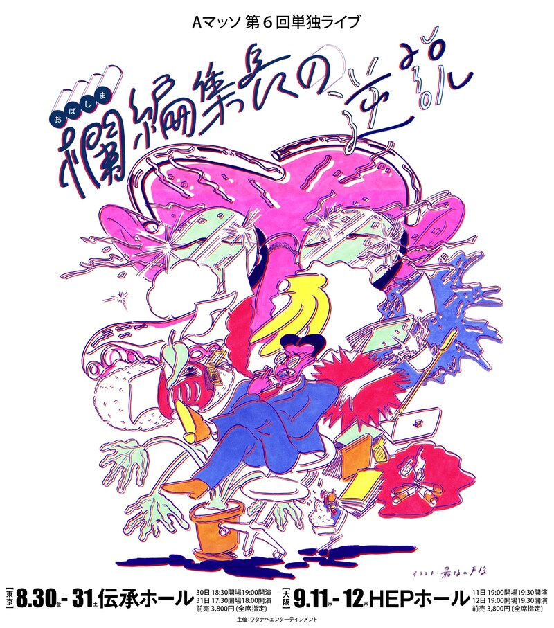 「Aマッソ第6回単独ライブ『欄（おばしま）編集長の逆説』」フライヤー