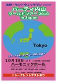 「パーティ内山ワールドツアー2019 in JAPAN」チラシ