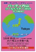 「パーティ内山ワールドツアー2019 in JAPAN」チラシ