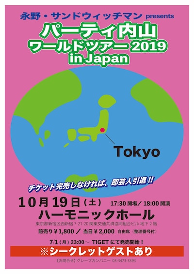 「パーティ内山ワールドツアー2019 in JAPAN」チラシ