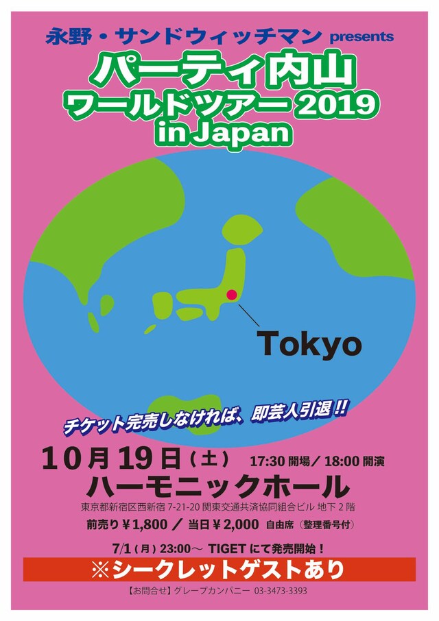 「パーティ内山ワールドツアー2019 in JAPAN」チラシ