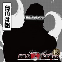 “バキ化”した出川哲朗のティザービジュアル。