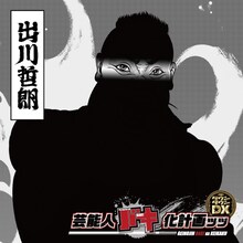 “バキ化”した出川哲朗のティザービジュアル。