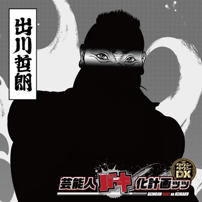 “バキ化”した出川哲朗のティザービジュアル。