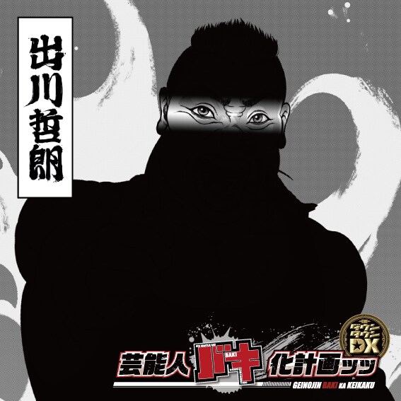 “バキ化”した出川哲朗のティザービジュアル。