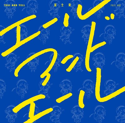 富士葵「エールアンドエール」初回限定盤ジャケット