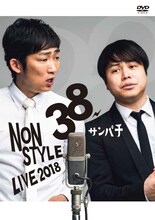 DVD「NON STYLE LIVE～38サンパチ～」のジャケット。