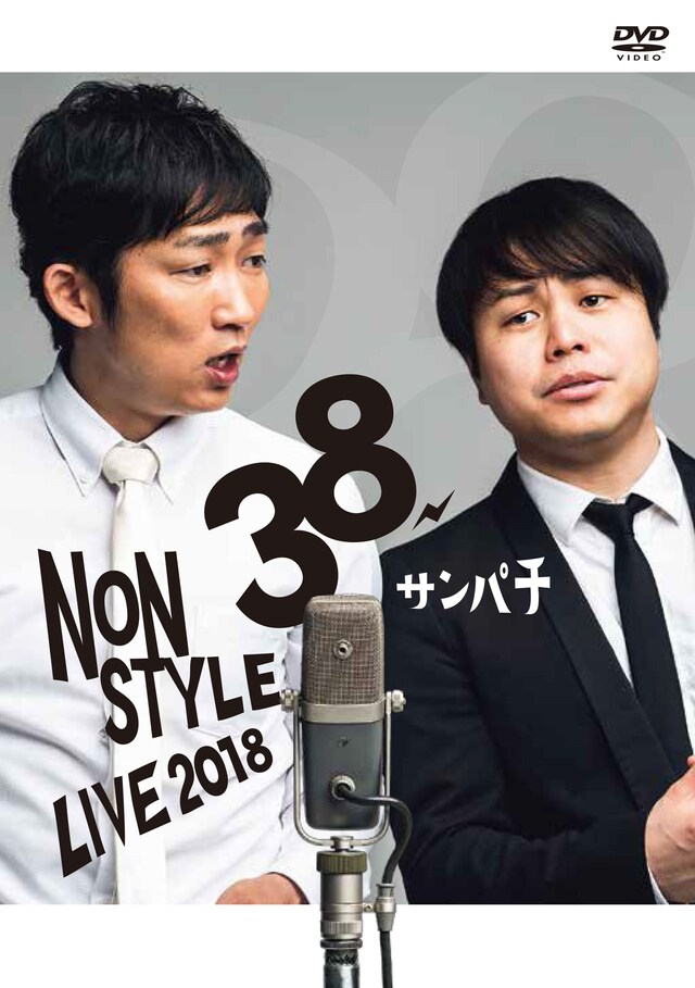 DVD「NON STYLE LIVE～38サンパチ～」のジャケット。