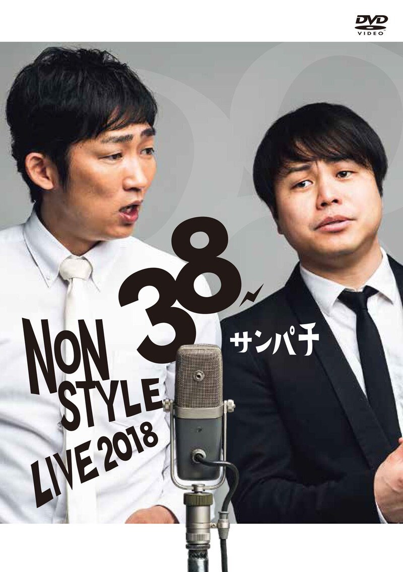 DVD「NON STYLE LIVE～38サンパチ～」のジャケット。