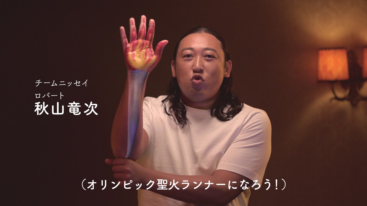 「チームニッセイ 聖火ランナー勧誘 6秒チャレンジ 秋山竜次篇」より。