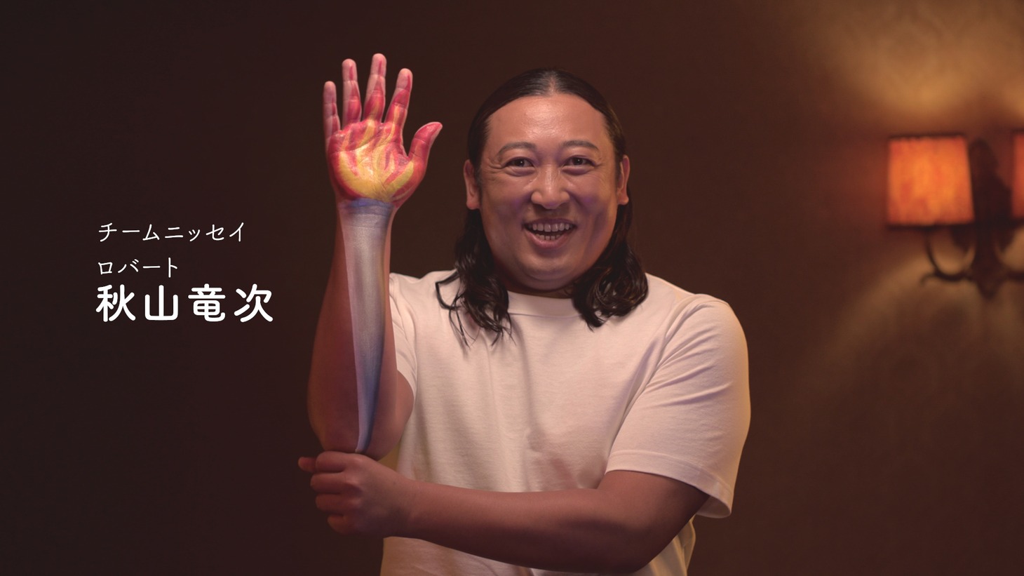 「チームニッセイ 聖火ランナー勧誘 6秒チャレンジ 秋山竜次篇」より。