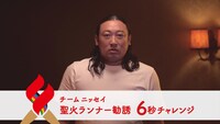 「チームニッセイ 聖火ランナー勧誘 6秒チャレンジ 秋山竜次篇」より。