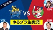 インパルス堤下とバイきんぐ西村、プロ野球の横浜VS広島を生実況