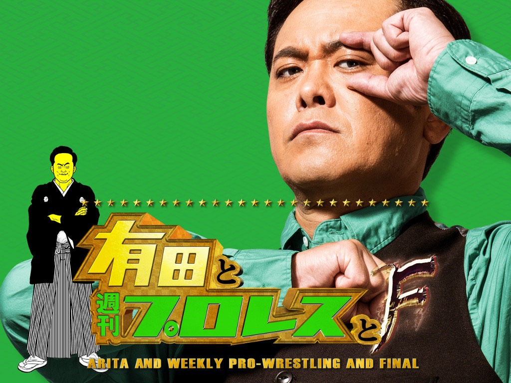 「有田と週刊プロレスと」ファイナルシーズンのメインビジュアル。