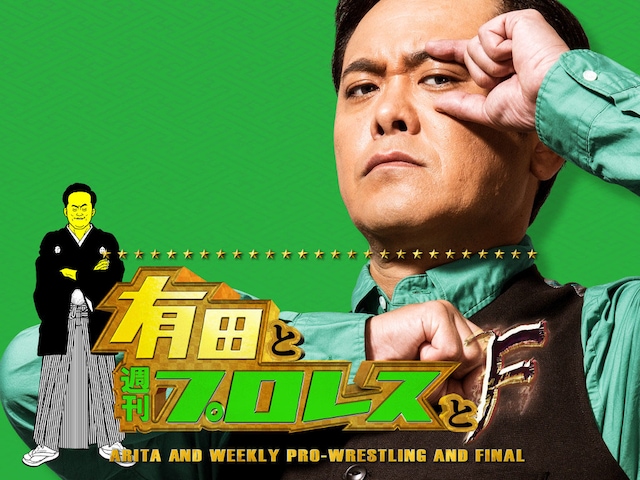 「有田と週刊プロレスと」ファイナルシーズンのメインビジュアル。