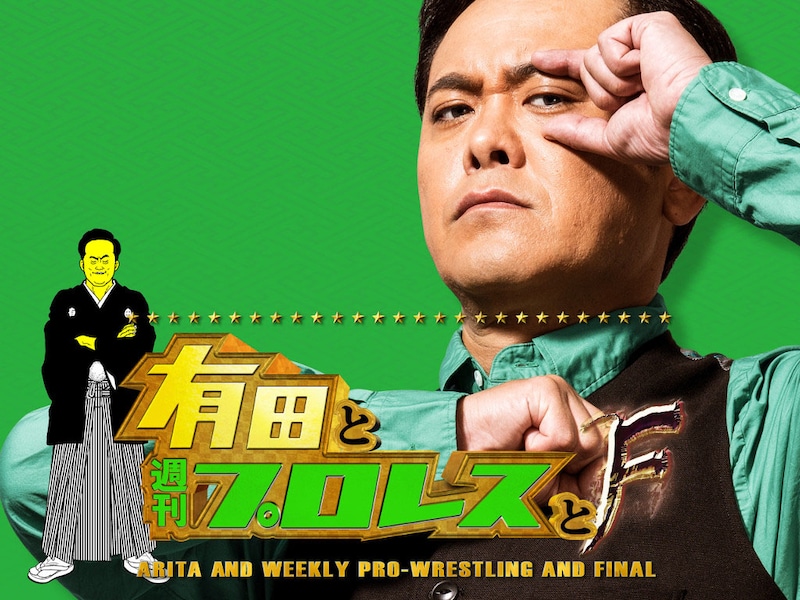 「有田と週刊プロレスと」ファイナルシーズンのメインビジュアル。