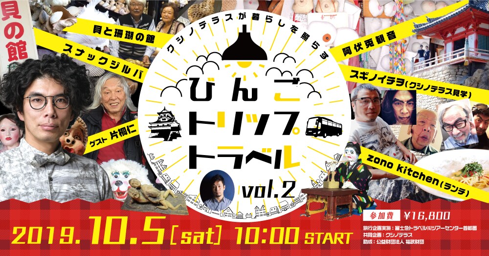 広島県備後地方の強烈スポット巡るバスツアーに片桐仁やエレキ今立が同行