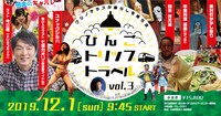 「びんごトリップトラベル vol.3」イメージ